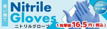 ニトリルグローブ
