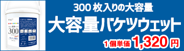 大容量バケツウェット