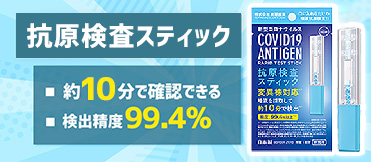 抗原検査スティック