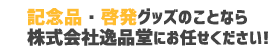 短納期で作成されたい方も記念品・啓発グッズは株式会社逸品堂の啓発グッズモールにお任せください！