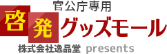 業界最安値！！短納期で作成も可能です！官公庁・自治体・警察の啓発グッズは啓発グッズモールにお任せ！[啓発グッズモール｜株式会社逸品堂]