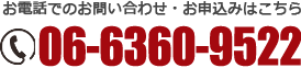 お電話でのご注文・お問い合わせは06-6360-9522