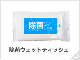 ウェットティッシュ