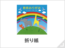 折り紙