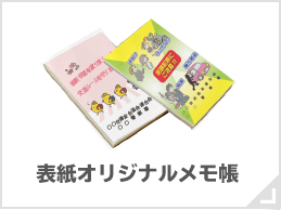 表紙オリジナルメモ帳