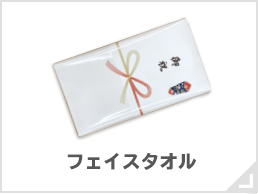 フェイスタオル