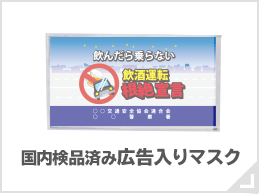 国内検品済み広告入りマスク