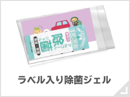 ラベル入り除菌ジェル