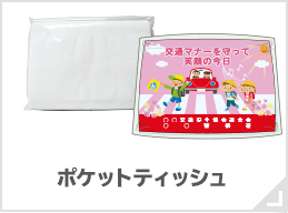 ポケットティッシュ