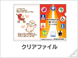 クリアファイル
