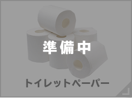 トイレットペーパー
