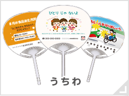うちわ