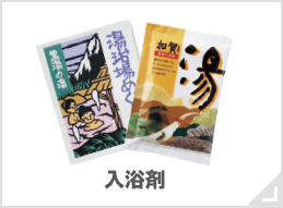 入浴剤