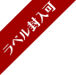 ラベル封入可