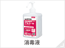 消毒液