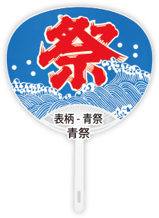表柄-青祭「青祭」