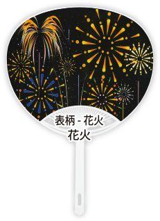 表柄-花火「花火」