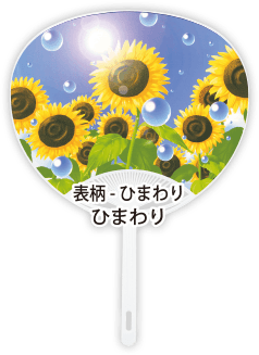 表柄-ひまわり「ひまわり」