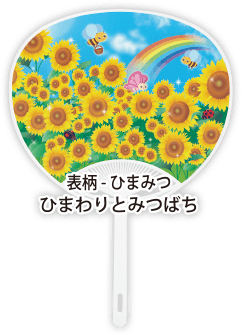 表柄-ひまみつ「ひまわりとみつばち」