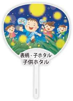 表柄-子ホタル「子供ホテル」